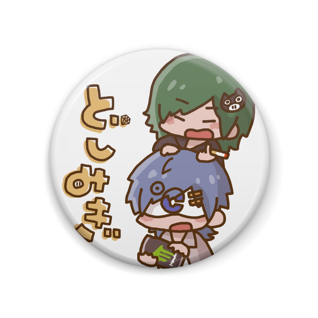 どしみぎ缶バッチ