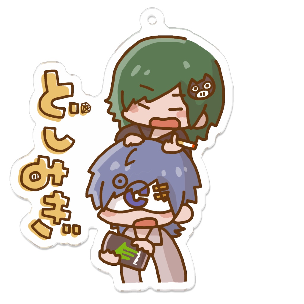 どしみぎアクキー