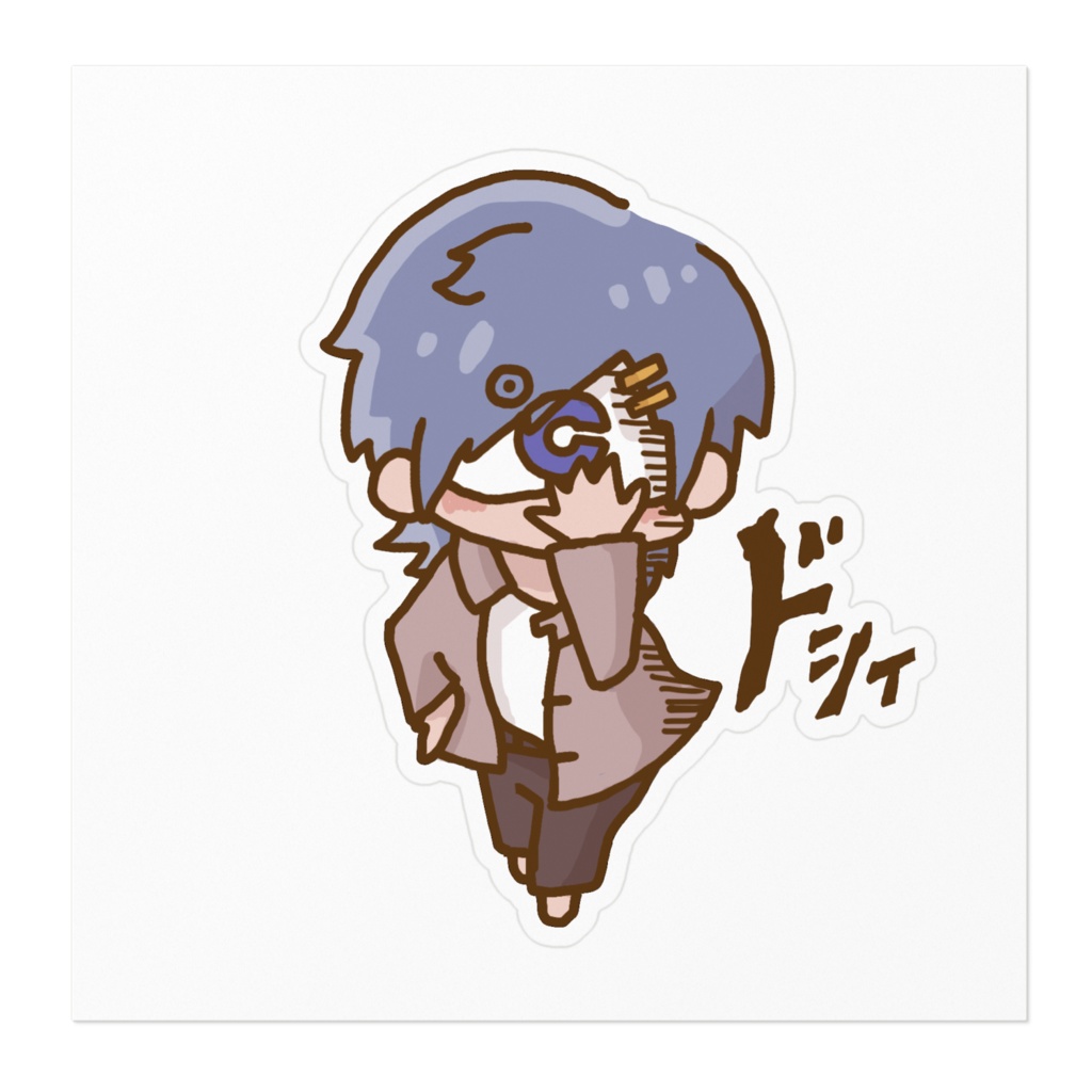 どしーステッカー