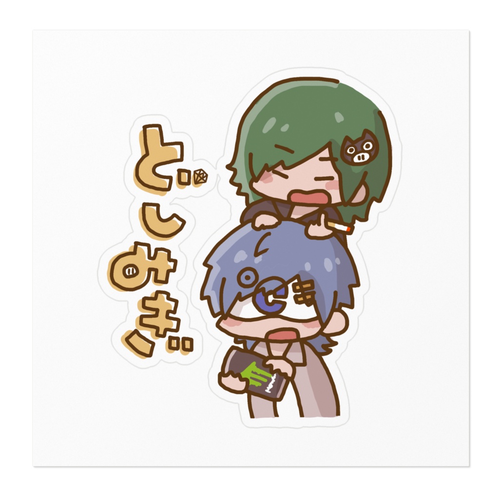 どしみぎステッカー