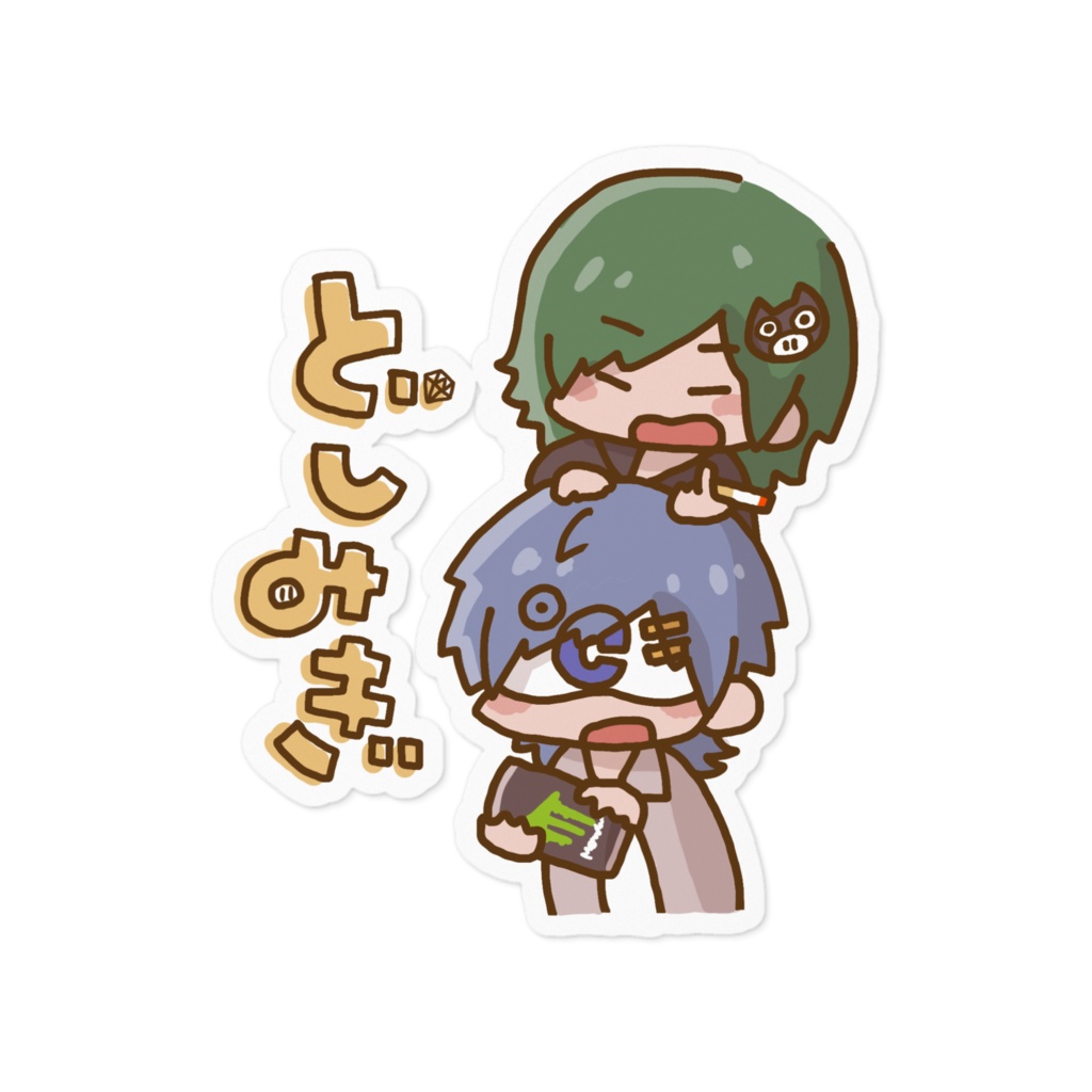 どしみぎステッカー