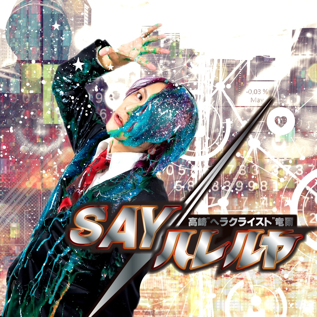 3曲入り音源「SAYハレルヤ」