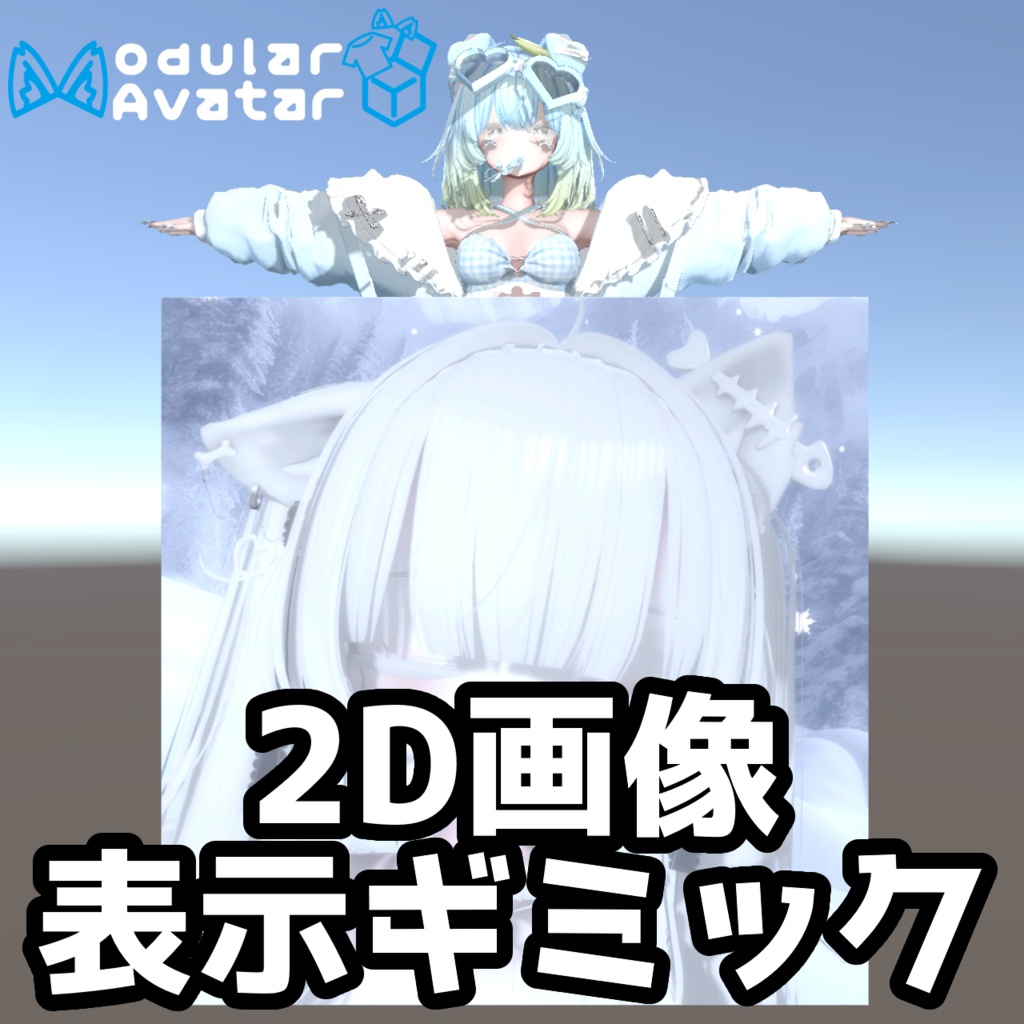 【Modular Avatar】2D画像表示ギミック - 2DImageGimmick