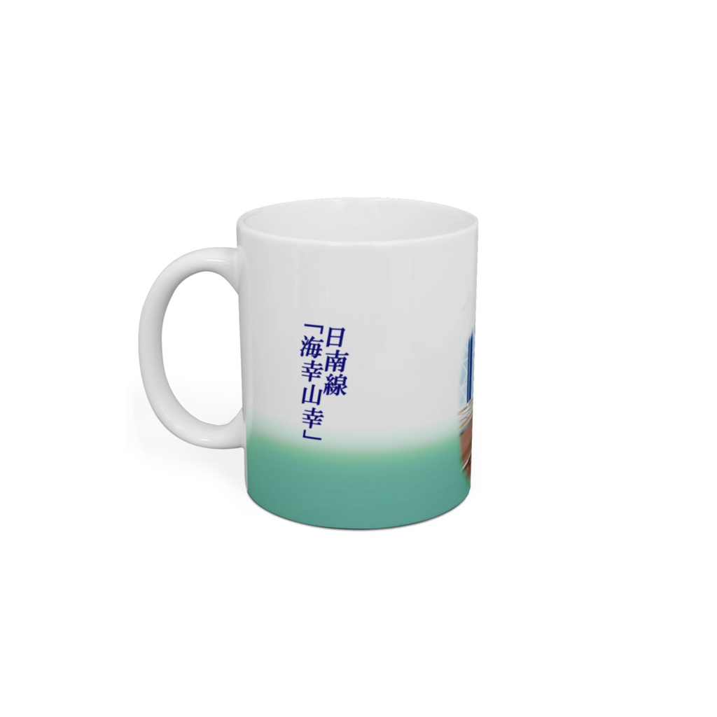 日南線「海幸山幸」