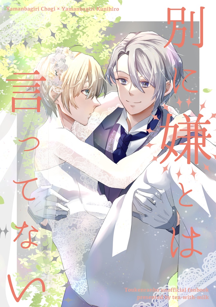 別に嫌とは言ってない