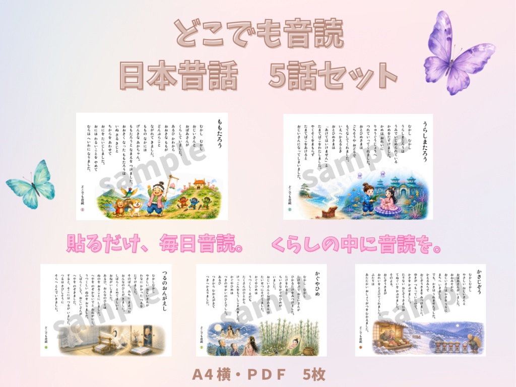 どこでも音読 日本昔話5話セット