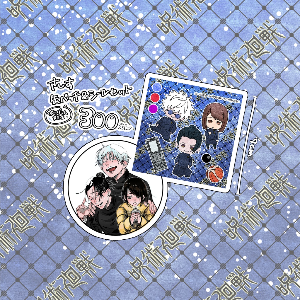 呪術廻戦 さしす 缶バッチ･シールセット