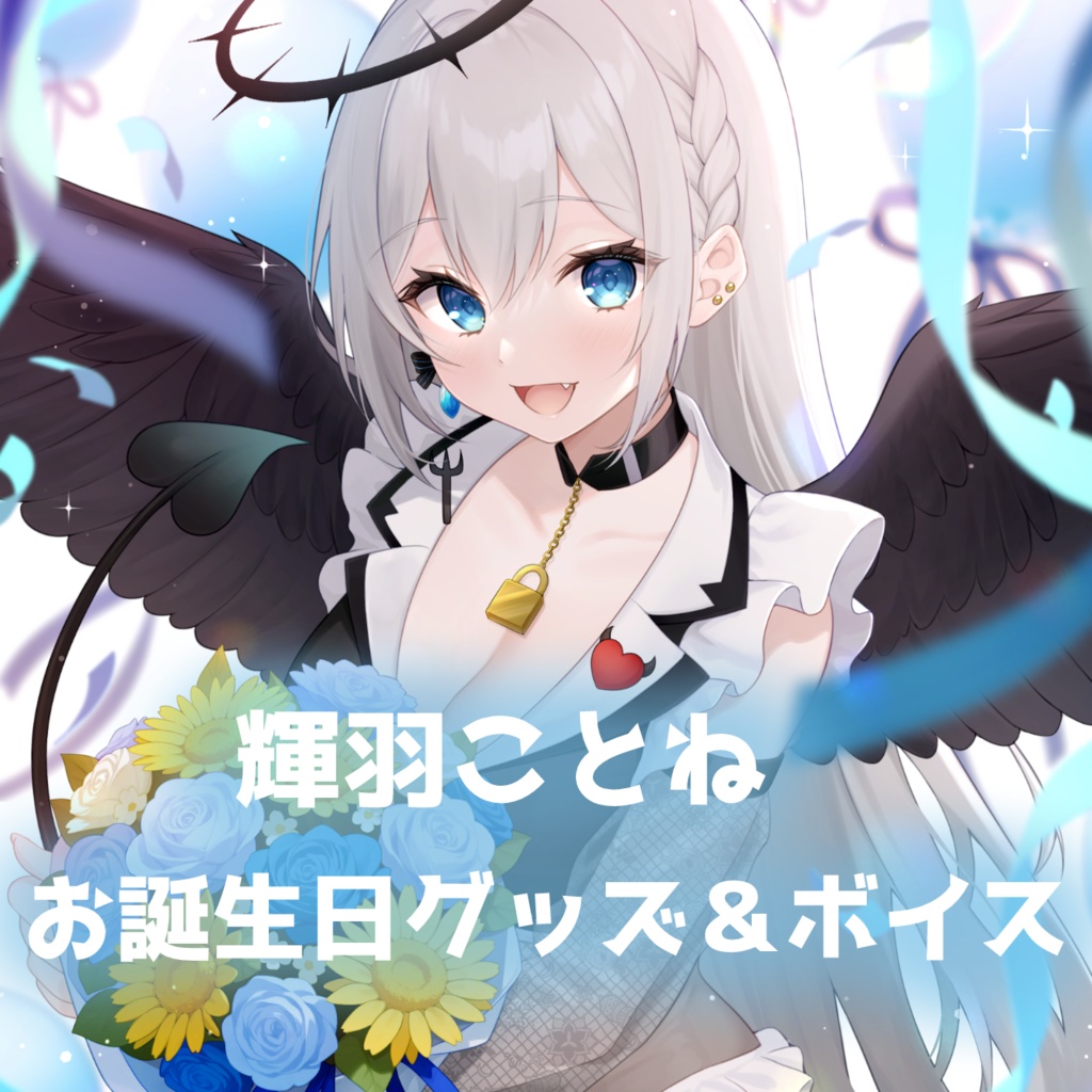 【受注生産】輝羽ことね　お誕生日記念グッズ