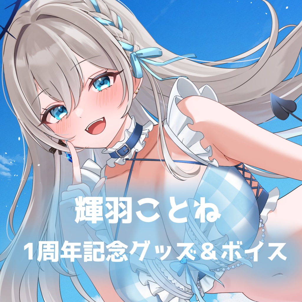 【受注生産】輝羽ことね 1周年記念グッズ