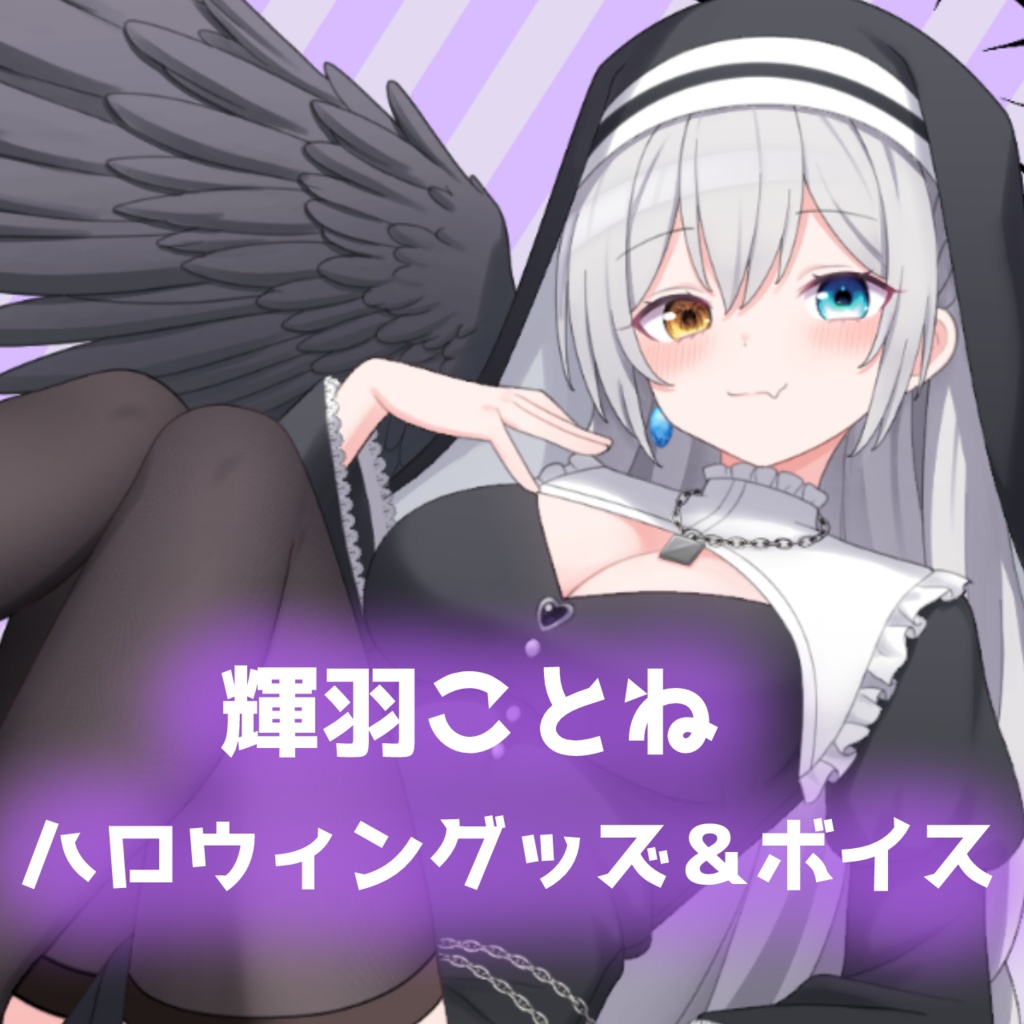 【受注生産】輝羽ことね ハロウィングッズ