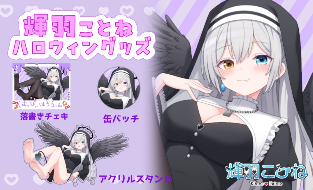 【受注生産】輝羽ことね ハロウィングッズ