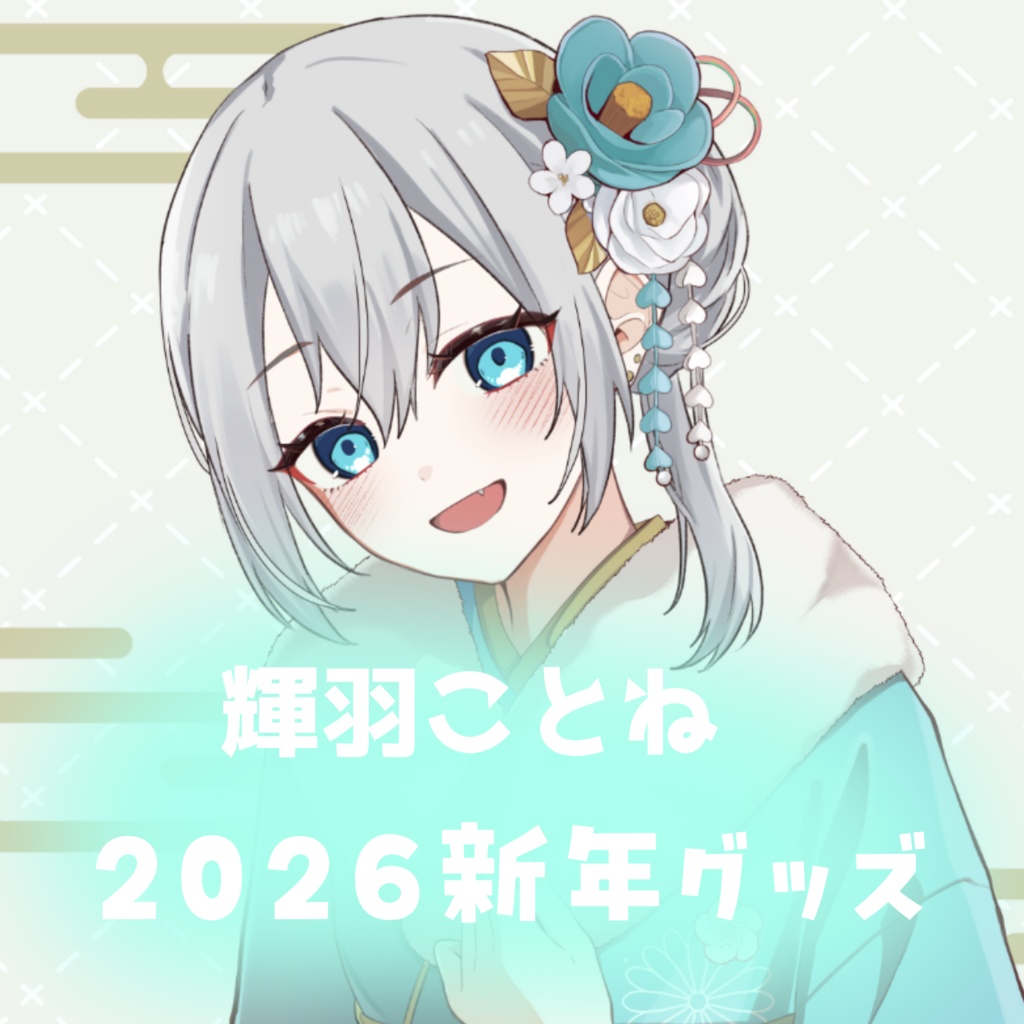 【数量限定】輝羽ことね　2026新年グッズ