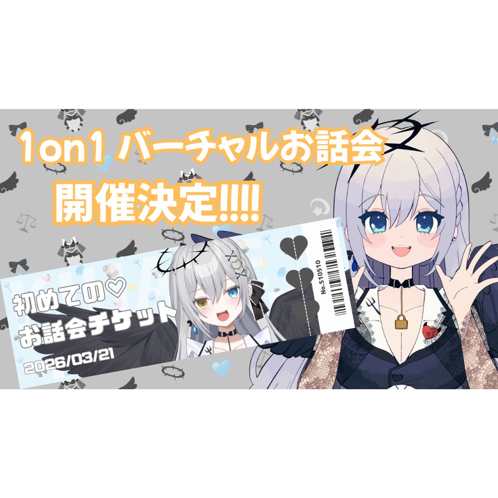 1on1 バーチャルお話会 チケット