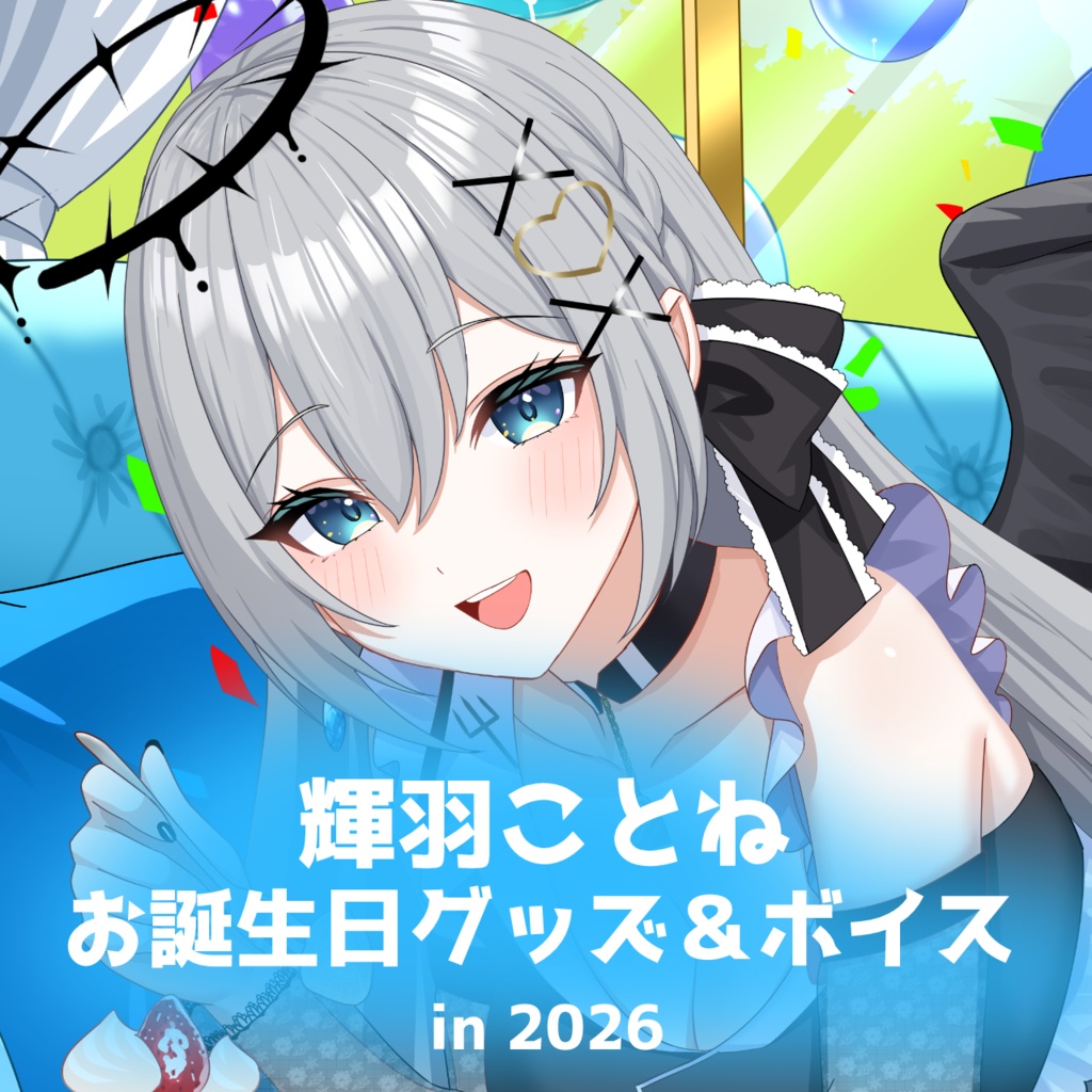 【受注生産】輝羽ことね　お誕生日グッズ in 2026