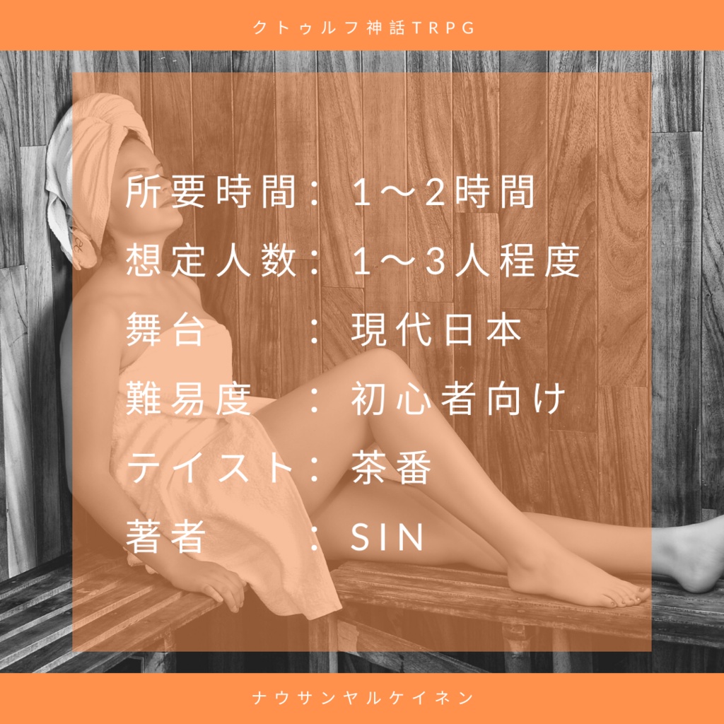 CoCシナリオ「ナウサンヤルケイネン」