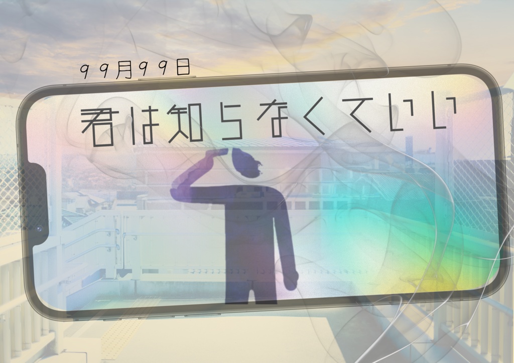 【電子版】99月99日【新クトゥルフ神話TRPGシナリオ集】SPLL:E191762 SPLL:101763