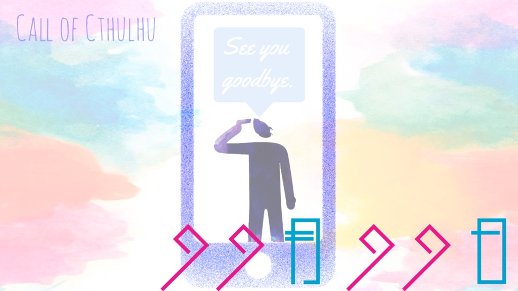 【電子版】99月99日【新クトゥルフ神話TRPGシナリオ集】SPLL:E191762 SPLL:101763