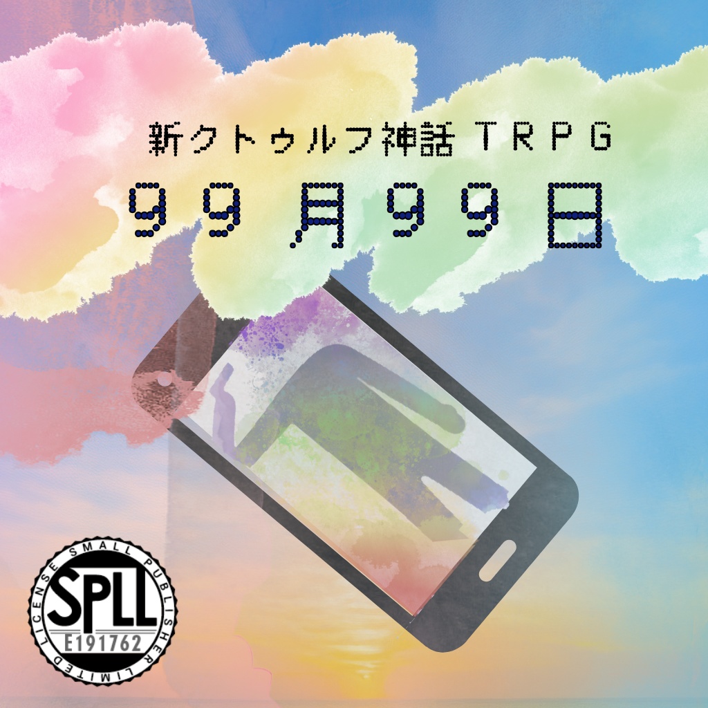 【電子版】99月99日【新クトゥルフ神話TRPGシナリオ集】SPLL:E191762 SPLL:101763