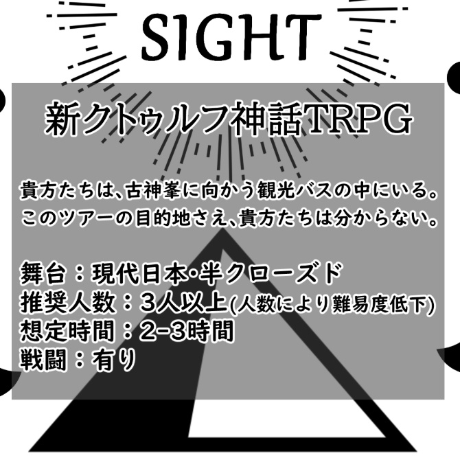 我らが観光のイデア【新クトゥルフ神話TRPG】SPLL:E194092