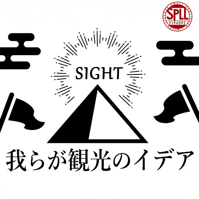 我らが観光のイデア【新クトゥルフ神話TRPG】SPLL:E194092
