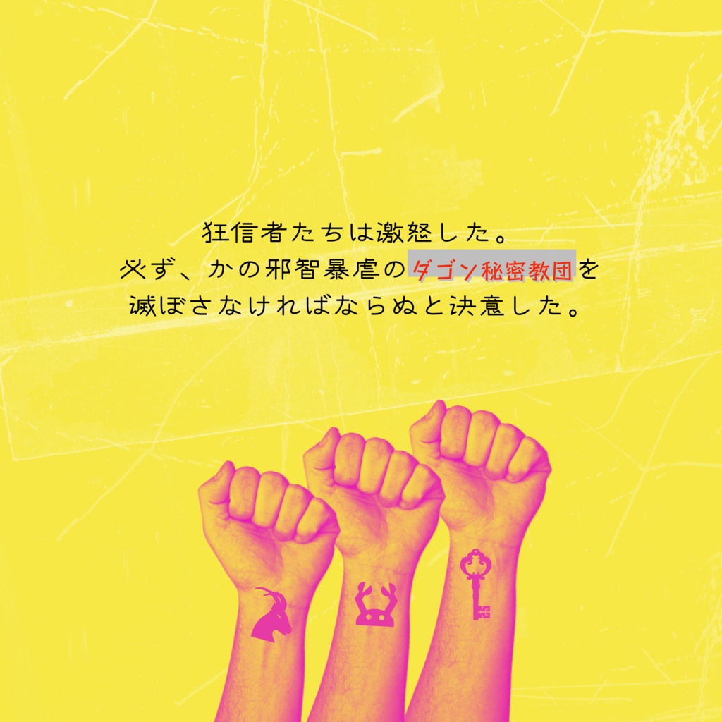 【CoCシナリオ】狂信者vsダゴン秘密教団~お前の教団、信者何人?~