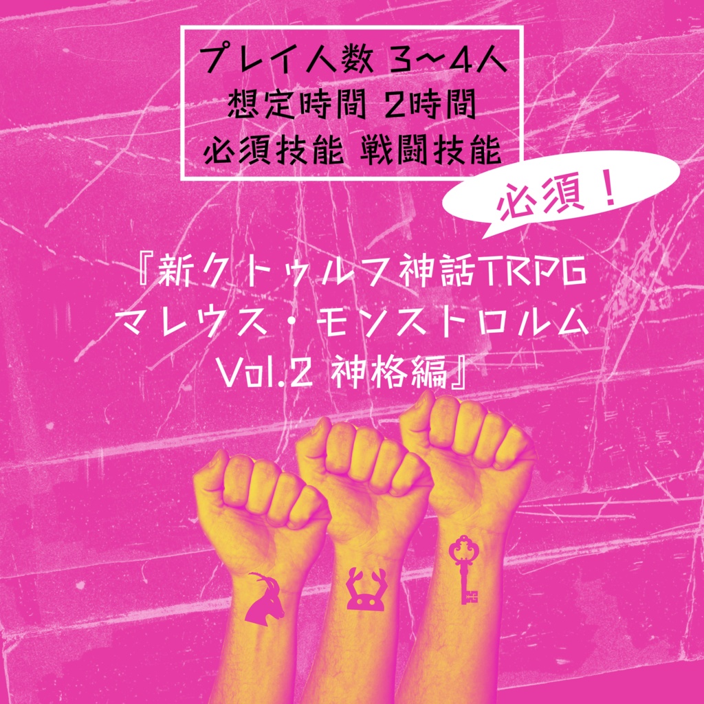 【CoCシナリオ】狂信者vsダゴン秘密教団~お前の教団、信者何人?~