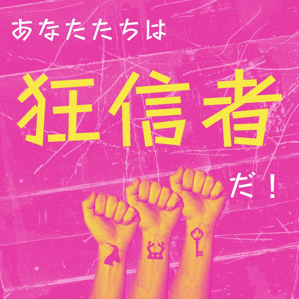 【CoCシナリオ】狂信者vsダゴン秘密教団~お前の教団、信者何人?~