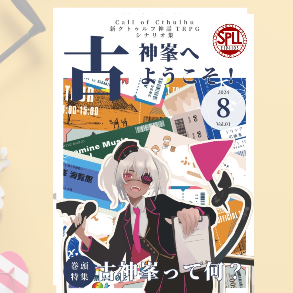 古神峯へようこそ！【新クトゥルフ神話TRPGシナリオ集】SPLL:E194103