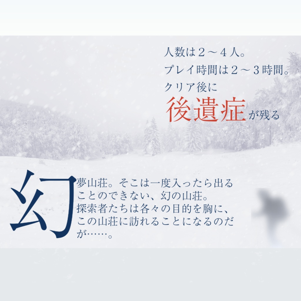 幻夢山荘【新クトゥルフ神話TRPG】SPLL:E194039