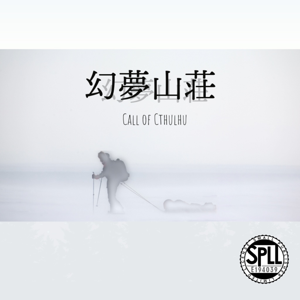 幻夢山荘【新クトゥルフ神話TRPG】SPLL:E194039