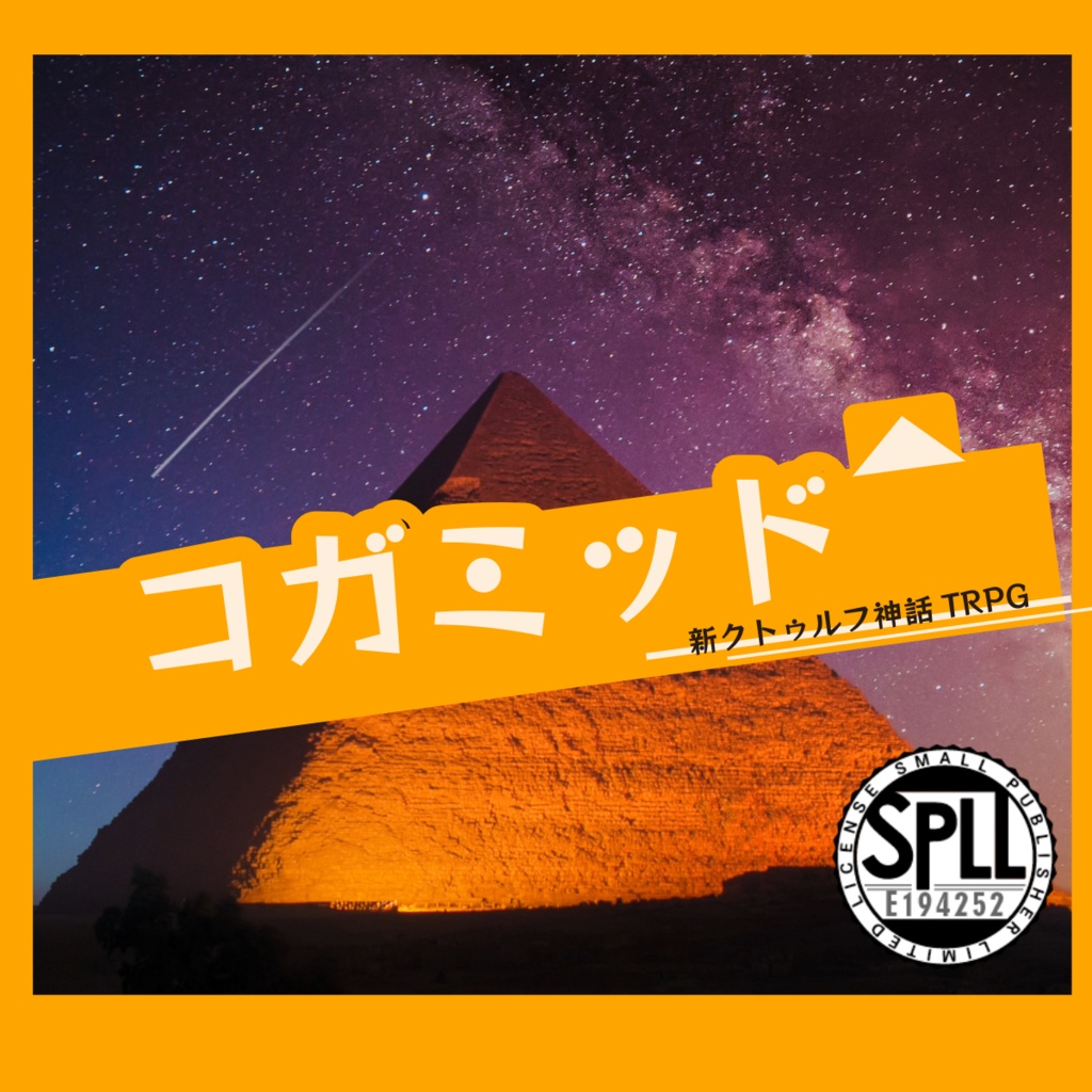コガミッド【新クトゥルフ神話TRPG】SPLL:E194252