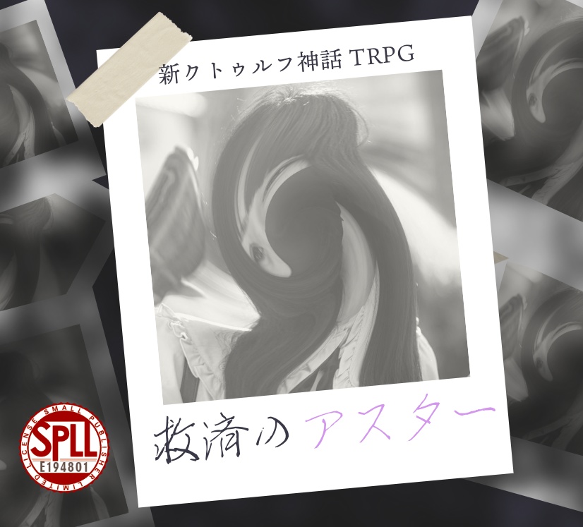 救済のアスター【新クトゥルフ神話TRPG】SPLL:E194039