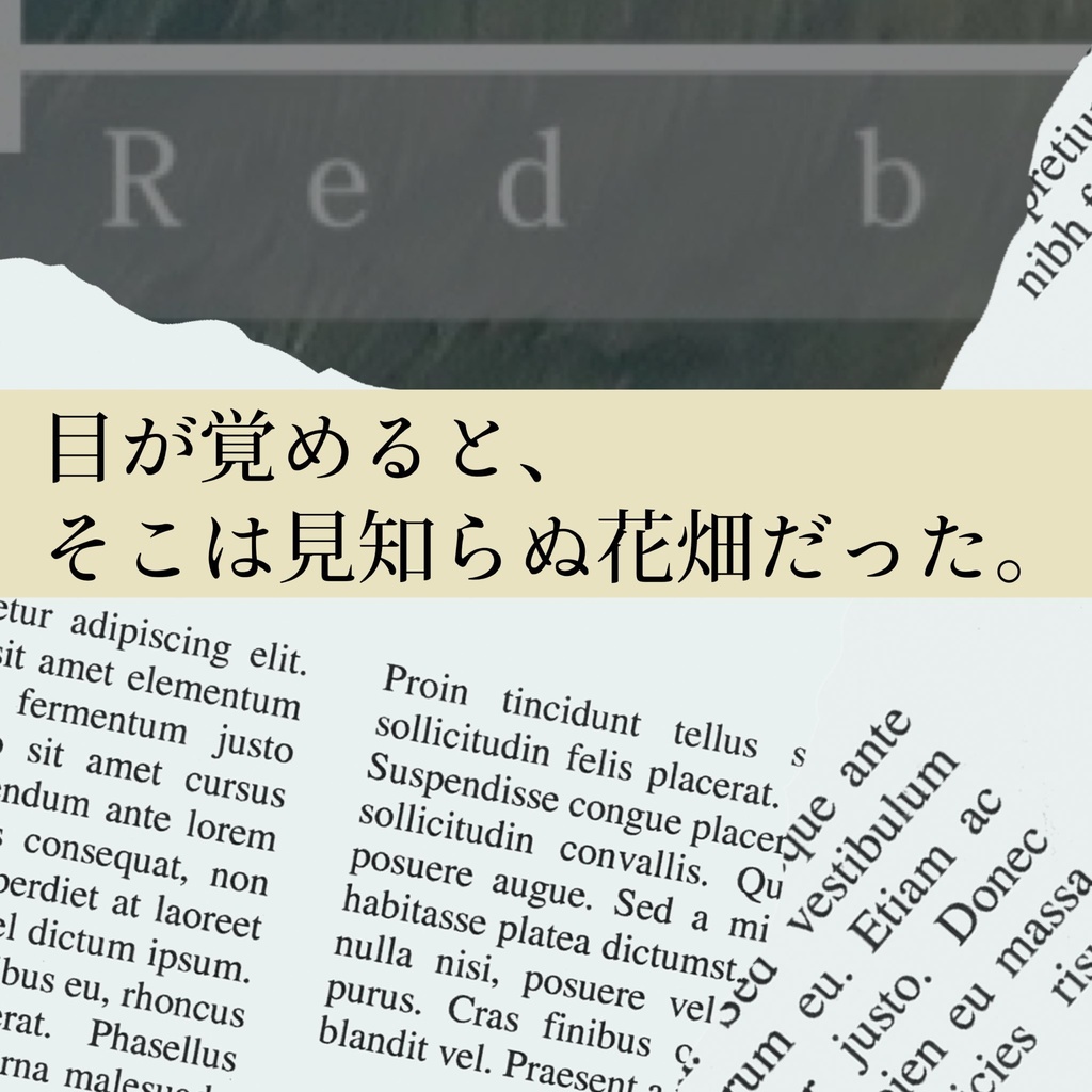 赤のバラッド【新クトゥルフ神話TRPG】SPLL:E194889