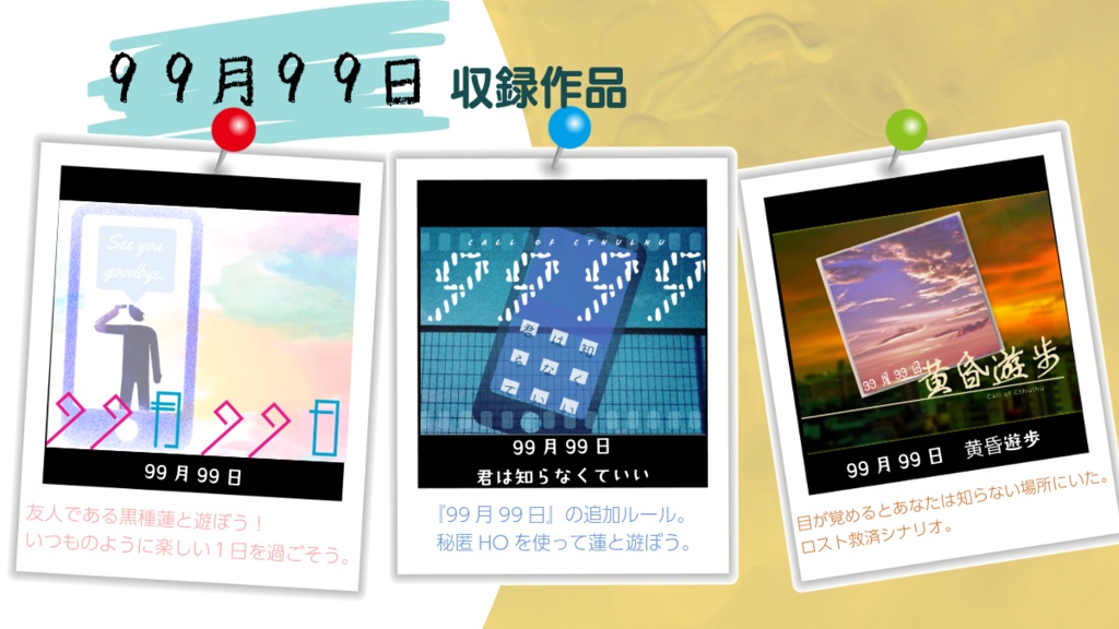 【書籍版】99月99日【新クトゥルフ神話TRPGシナリオ集】