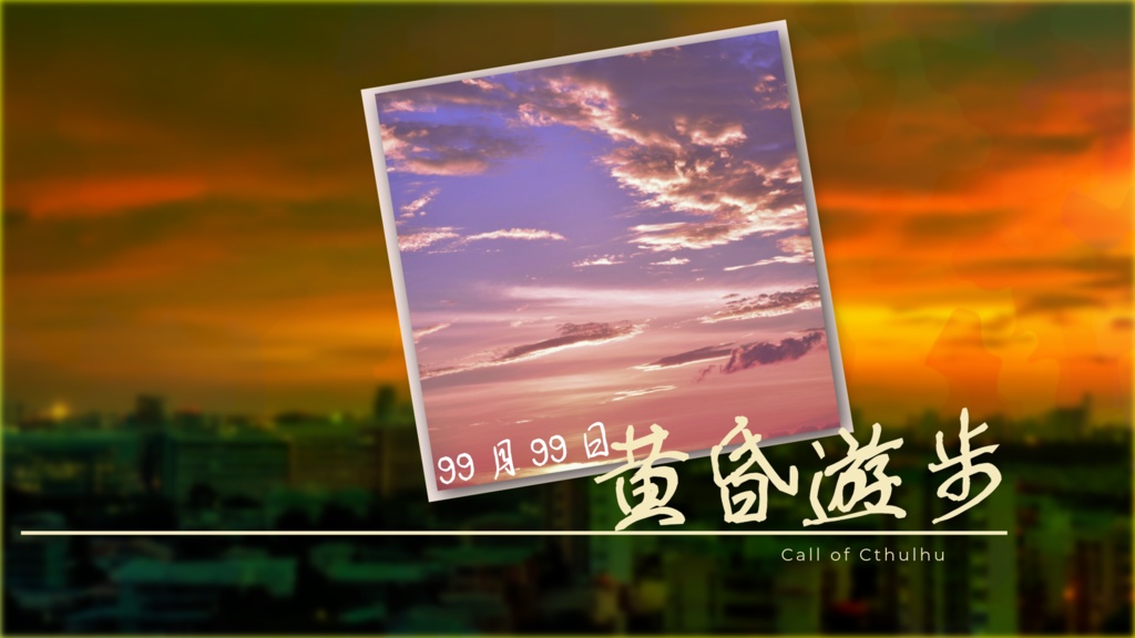 【書籍版】99月99日【新クトゥルフ神話TRPGシナリオ集】