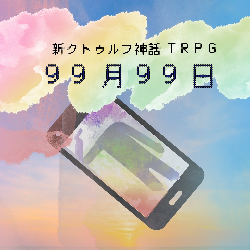 【書籍版】99月99日【新クトゥルフ神話TRPGシナリオ集】
