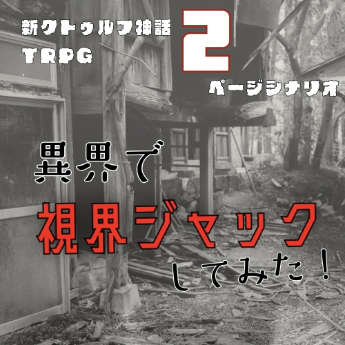 異界で視界ジャックしてみた！