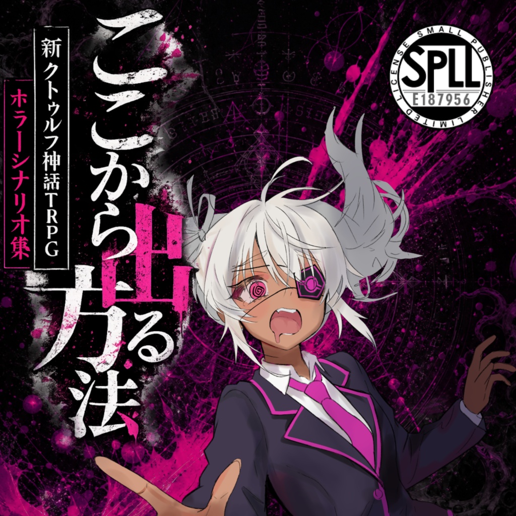 ここから出る方法【新クトゥルフ神話TRPGシナリオ集】SPLL:E187956