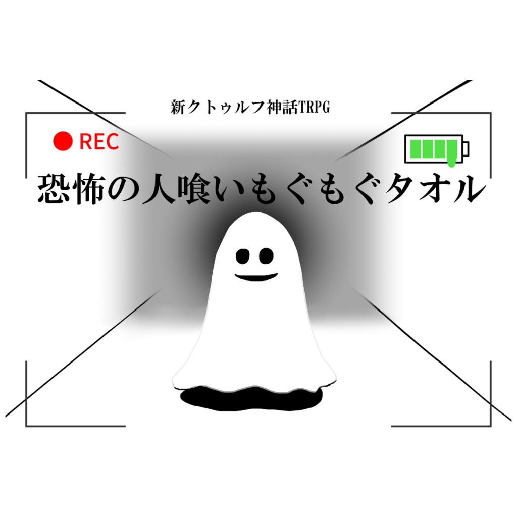 ここから出る方法【新クトゥルフ神話TRPGシナリオ集】SPLL:E187956