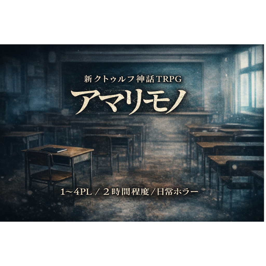 ここから出る方法【新クトゥルフ神話TRPGシナリオ集】SPLL:E187956