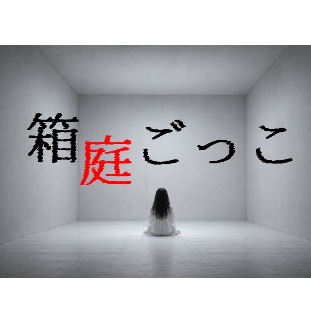 ここから出る方法【新クトゥルフ神話TRPGシナリオ集】SPLL:E187956