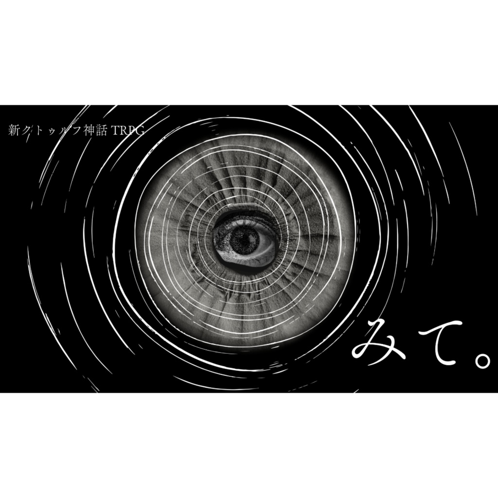 ここから出る方法【新クトゥルフ神話TRPGシナリオ集】SPLL:E187956