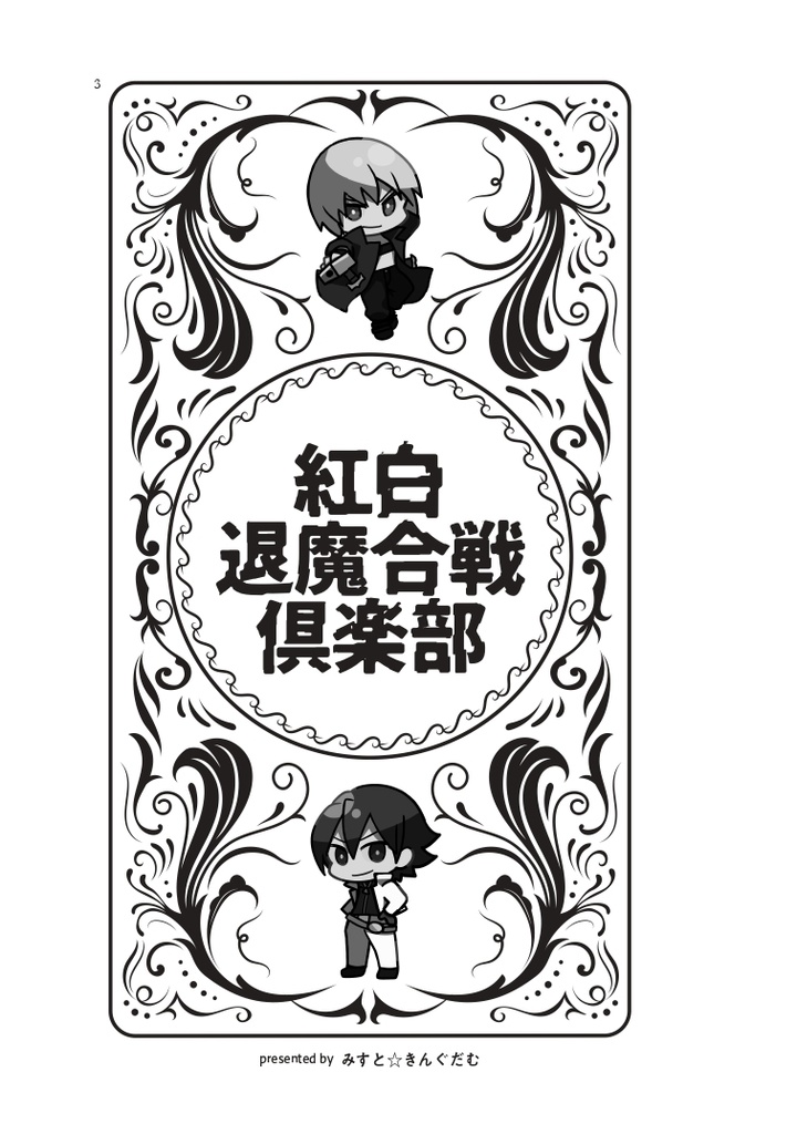 紅白退魔合戦倶楽部