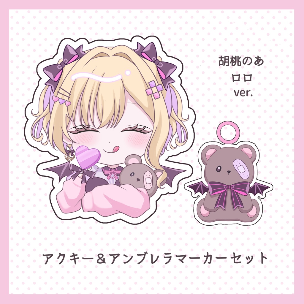 胡桃のあ・紫宮るなアクリルキーホルダー&アンブレラマーカーセット