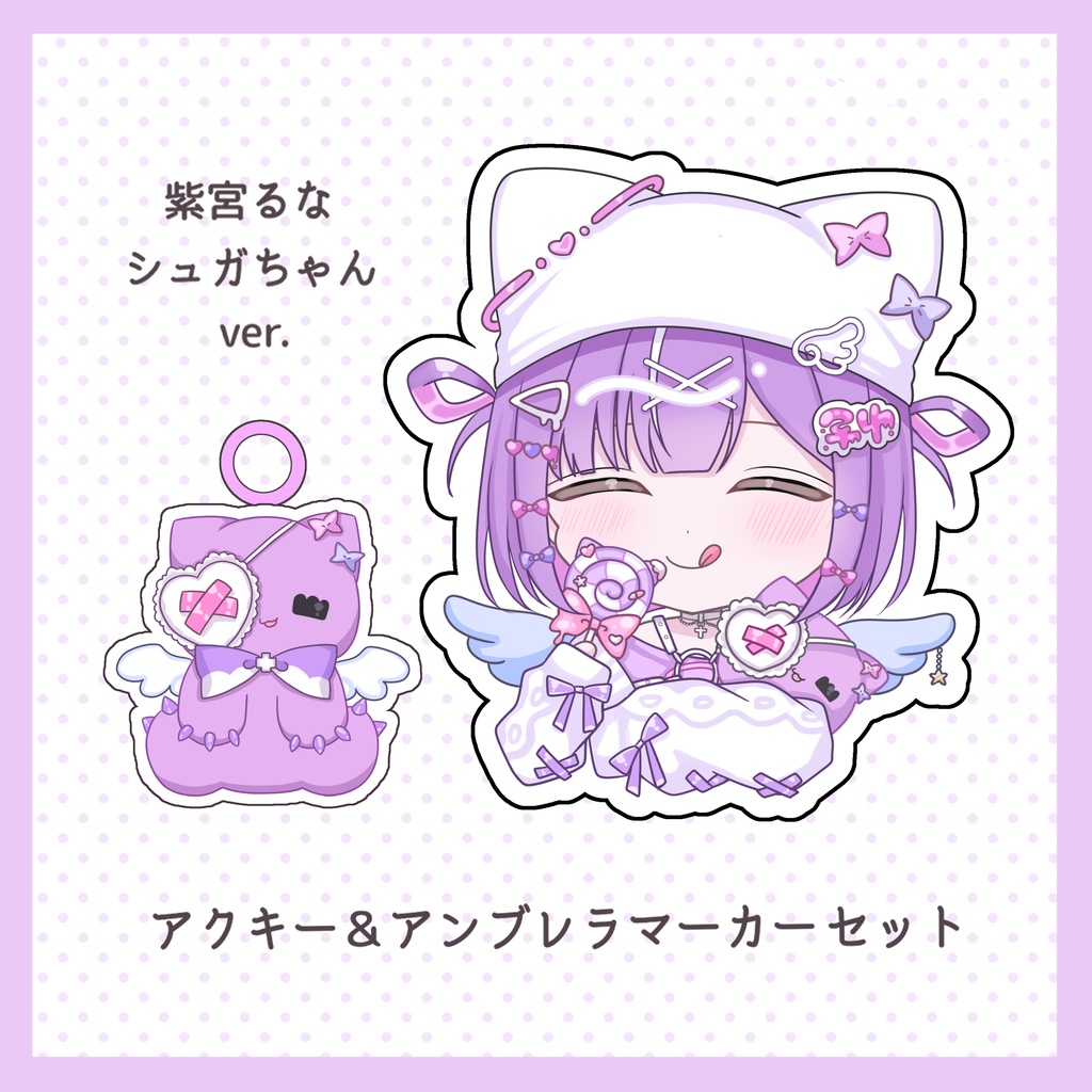 胡桃のあ・紫宮るなアクリルキーホルダー&アンブレラマーカーセット