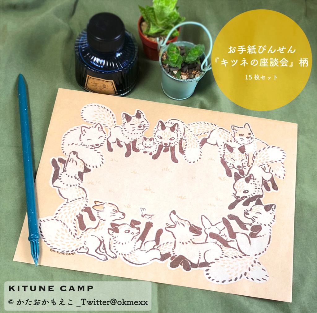 『キツネの座談会』おてがみ便箋