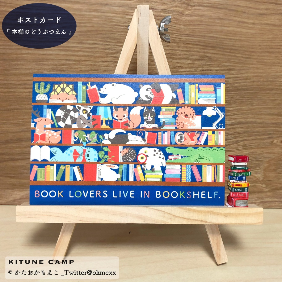 ポストカード『ZOO IN BOOK SHELF』