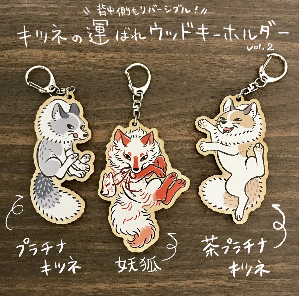 キツネの運ばれウッドキーホルダー 第2弾 全3種 Kitune Camp Booth