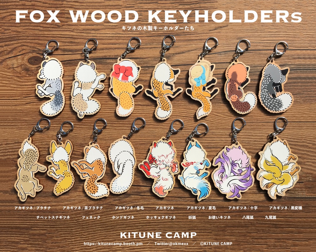 キツネの運ばれウッドキーホルダー