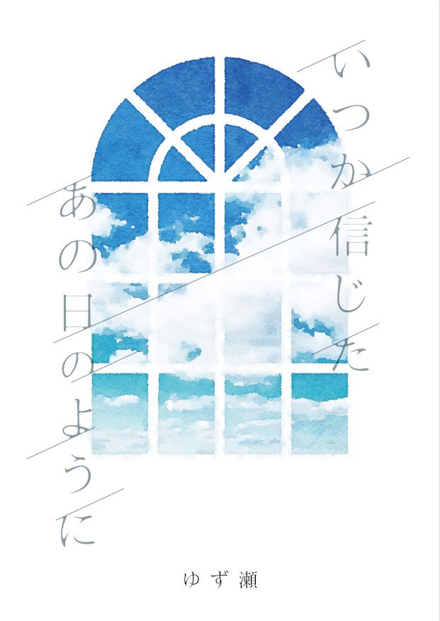 いつか信じたあの日のように